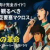 『超時空要塞マクロス』初心者向け完全ガイドのアイキャッチ画像。宇宙空間を背景に、VF-1バルキリー、歌うリン・ミンメイ、一条輝、早瀬未沙が描かれ、「3つの革命（メカニック・ストーリー・人間ドラマ）」という文字が強調されている。