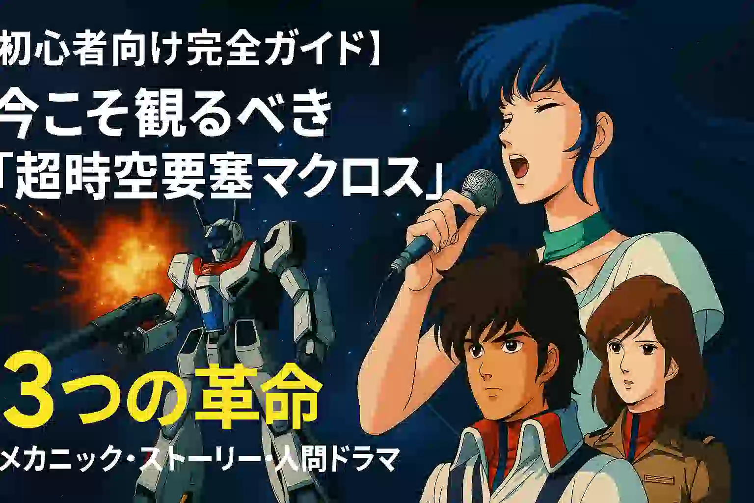 『超時空要塞マクロス』初心者向け完全ガイドのアイキャッチ画像。宇宙空間を背景に、VF-1バルキリー、歌うリン・ミンメイ、一条輝、早瀬未沙が描かれ、「3つの革命（メカニック・ストーリー・人間ドラマ）」という文字が強調されている。