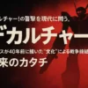 「デカルチャー！」の衝撃をテーマにした40周年記念ポスター。赤と黒の背景に巨大なバルキリーのシルエットが浮かび上がり、大きく「デカルチャー！」の文字が配置されているデザイン。