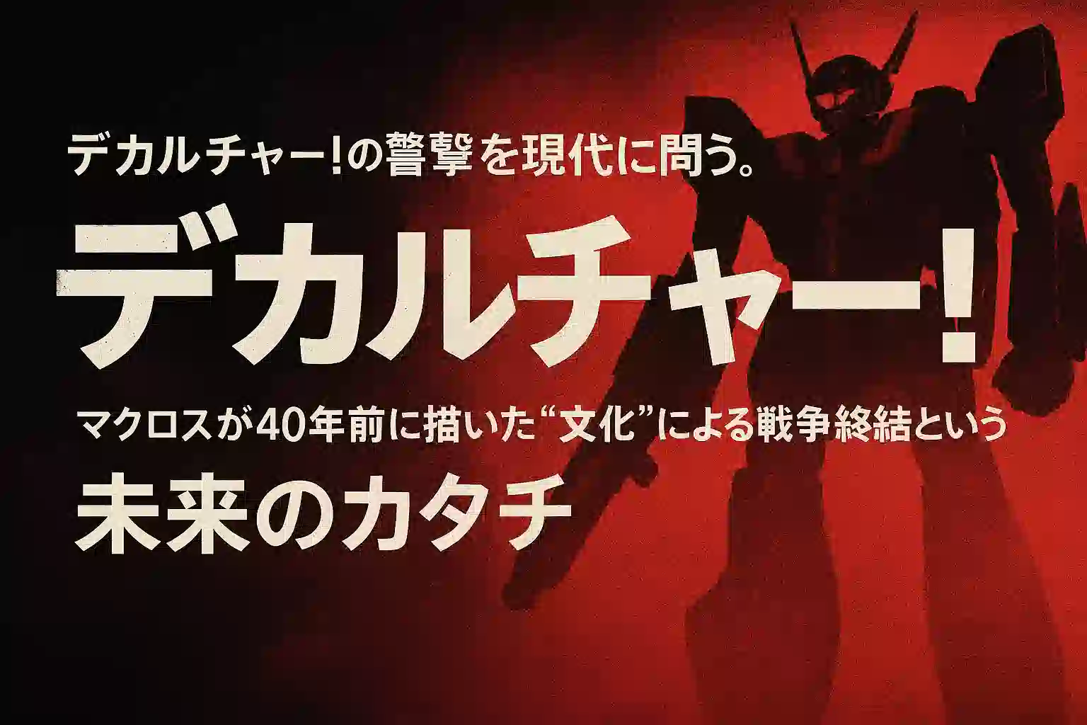 「デカルチャー！」の衝撃をテーマにした40周年記念ポスター。赤と黒の背景に巨大なバルキリーのシルエットが浮かび上がり、大きく「デカルチャー！」の文字が配置されているデザイン。