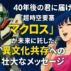 『超時空要塞マクロス』アイキャッチ画像。左にバトロイド形態のVF-1バルキリー、右にピンクのドレスを着てマイクで歌うリン・ミンメイ。背景は星空で、「40年後の君に届け！『超時空要塞マクロス』が未来に託した、異文化共存への壮大なメッセージ」という大きな文字が中央に配置されている。