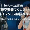 『超時空要塞マクロス』アイキャッチ画像。左にVF-1バルキリーが構え、右にはマイクを手に微笑むリン・ミンメイ。背景は星空で、「全シリーズの原点！『超時空要塞マクロス』を観ずしてマクロスは語れない 物語の核心『プロトカルチャー』の謎に迫る」というテキストが中央に配置されている。