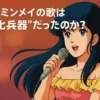舞台上でマイクを手に歌うリン・ミンメイを描いたレトロアニメ風イラスト。背景はオレンジから赤のグラデーションで彩られ、画面上部には『リン・ミンメイの歌は“文化兵器”だったのか？』という日本語テキストが配置されている。