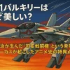 夕焼け空を背景に、VF-1バルキリーがガウォーク形態で飛行する姿を描いたレトロアニメ風イラスト。機体の白と赤の塗装が鮮やかに映え、上部には『VF-1バルキリーはなぜ美しい？』の日本語タイトル文字が配置されている。