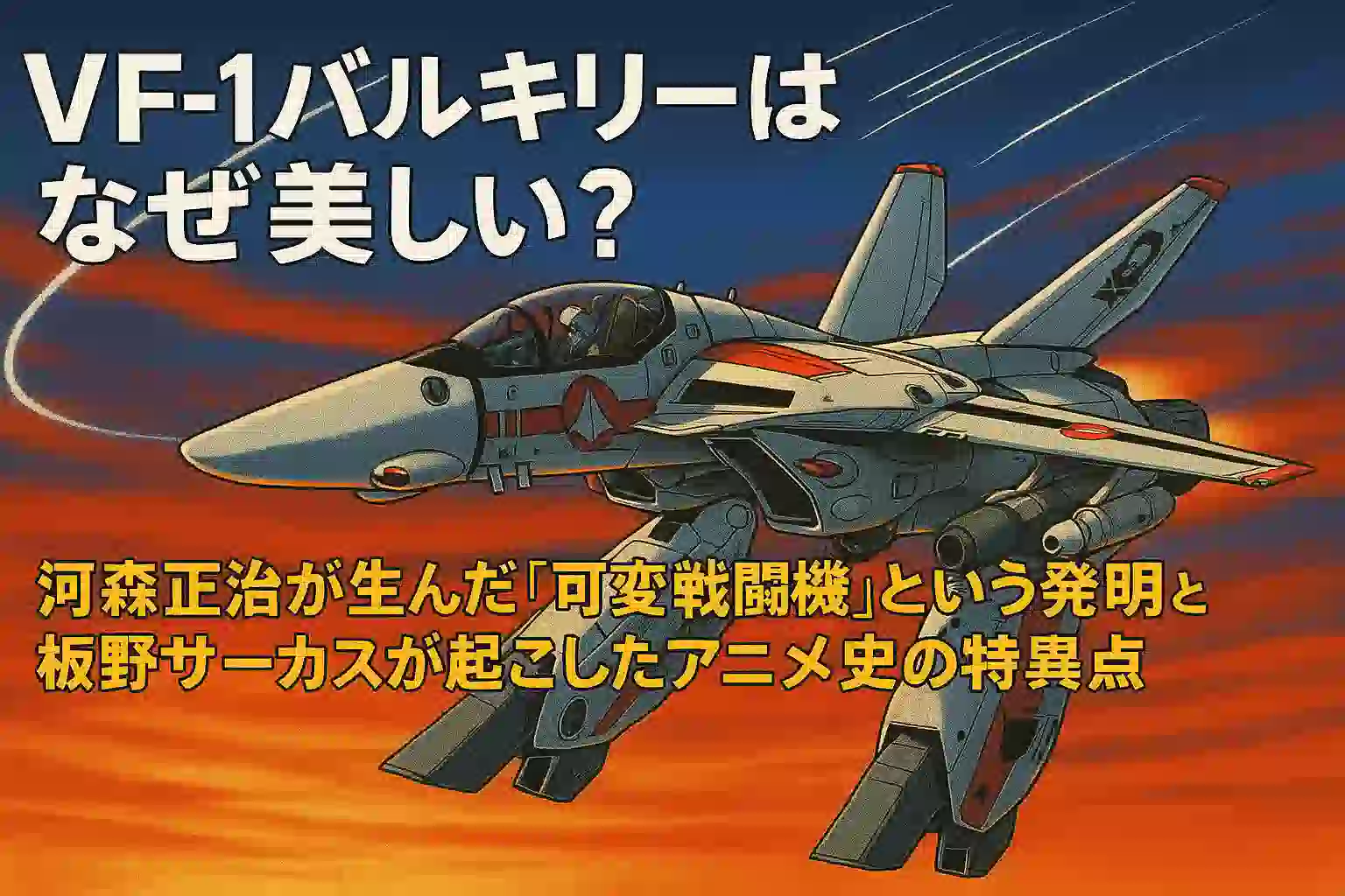 夕焼け空を背景に、VF-1バルキリーがガウォーク形態で飛行する姿を描いたレトロアニメ風イラスト。機体の白と赤の塗装が鮮やかに映え、上部には『VF-1バルキリーはなぜ美しい？』の日本語タイトル文字が配置されている。