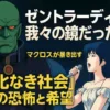 『超時空要塞マクロス』アイキャッチ画像。左に緑色の顔をしたゼントラーディの巨人、右にマイクを手に歌うリン・ミンメイ。宇宙空間を背景に「ゼントラーディは我々の鏡だった？ マクロスが暴き出す『文化なき社会』の恐怖と希望」と日本語テキストが大きく配置されている。